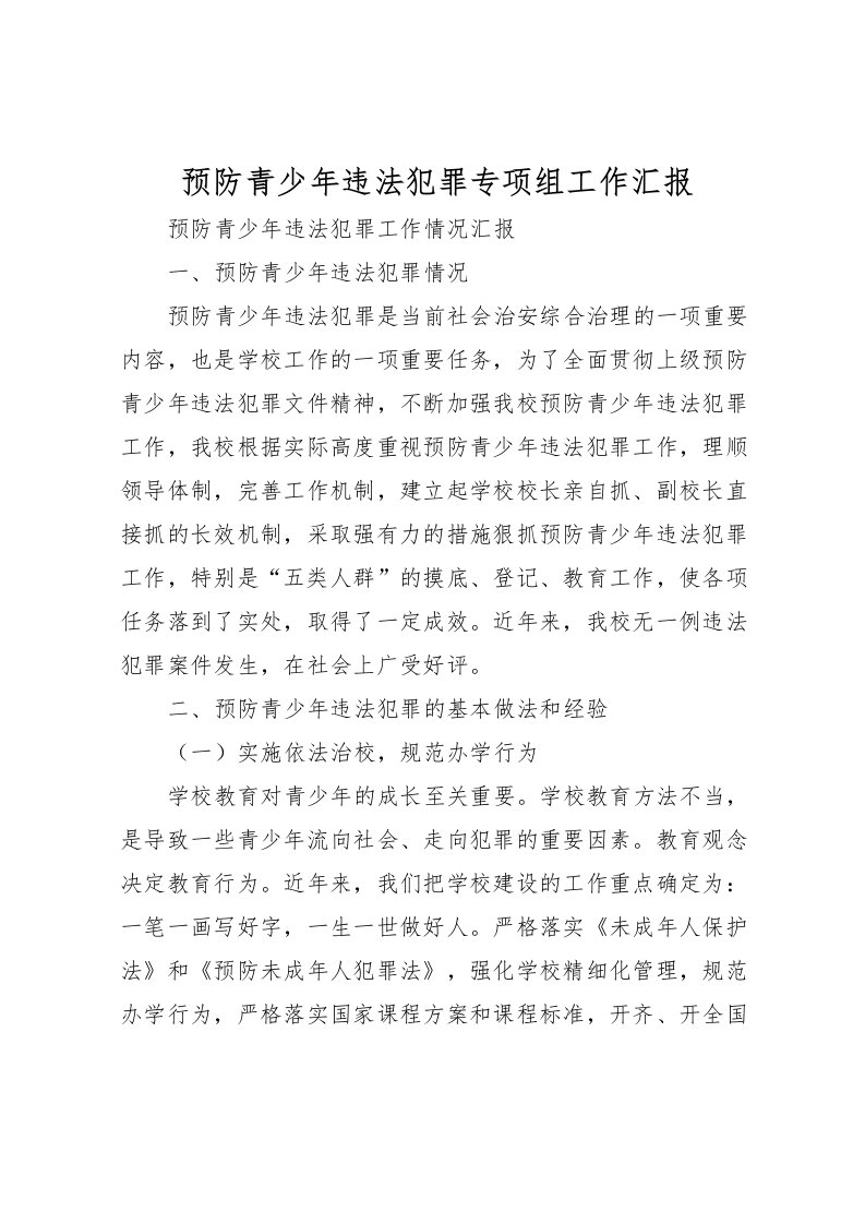 2022预防青少年违法犯罪专项组工作汇报