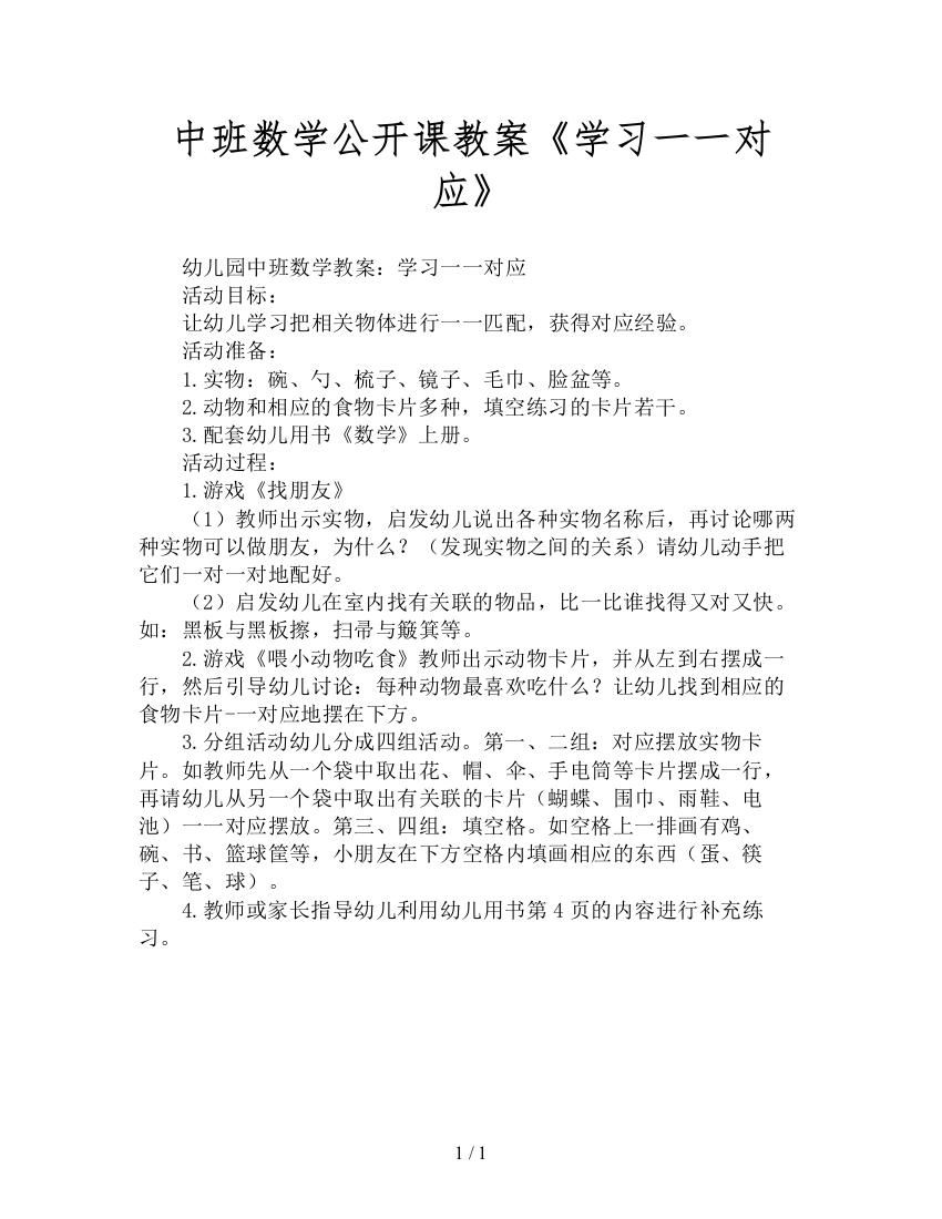 中班数学公开课教案《学习一一对应》