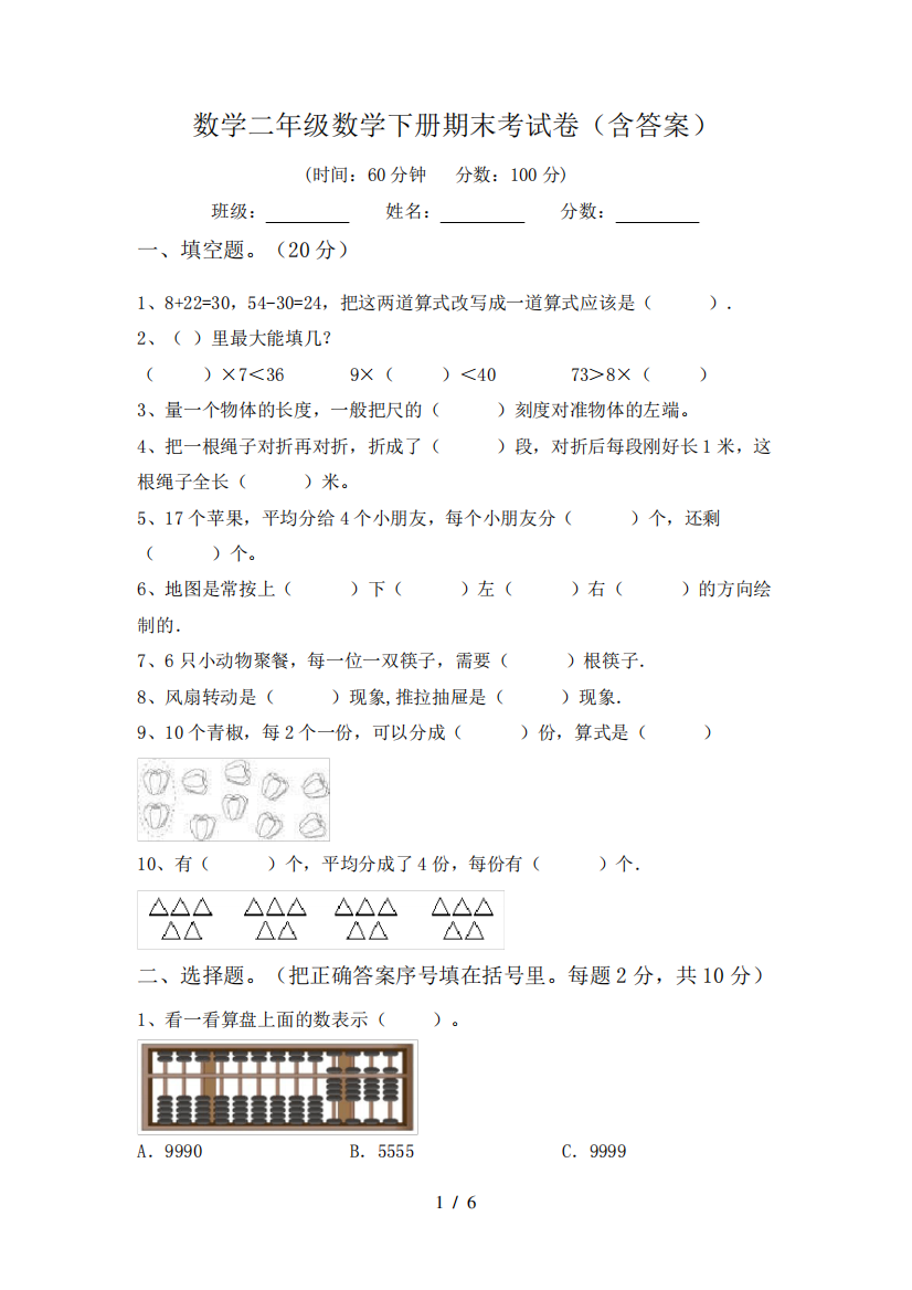 数学二年级数学下册期末考试卷(含答案)