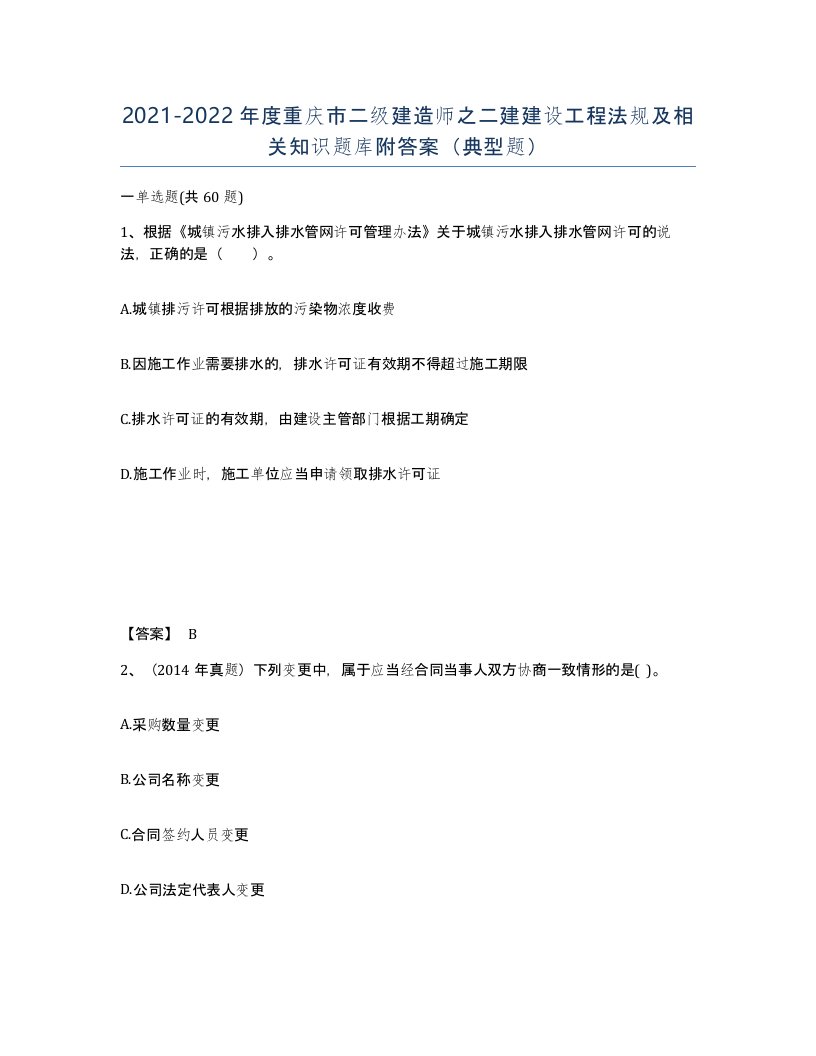 2021-2022年度重庆市二级建造师之二建建设工程法规及相关知识题库附答案典型题