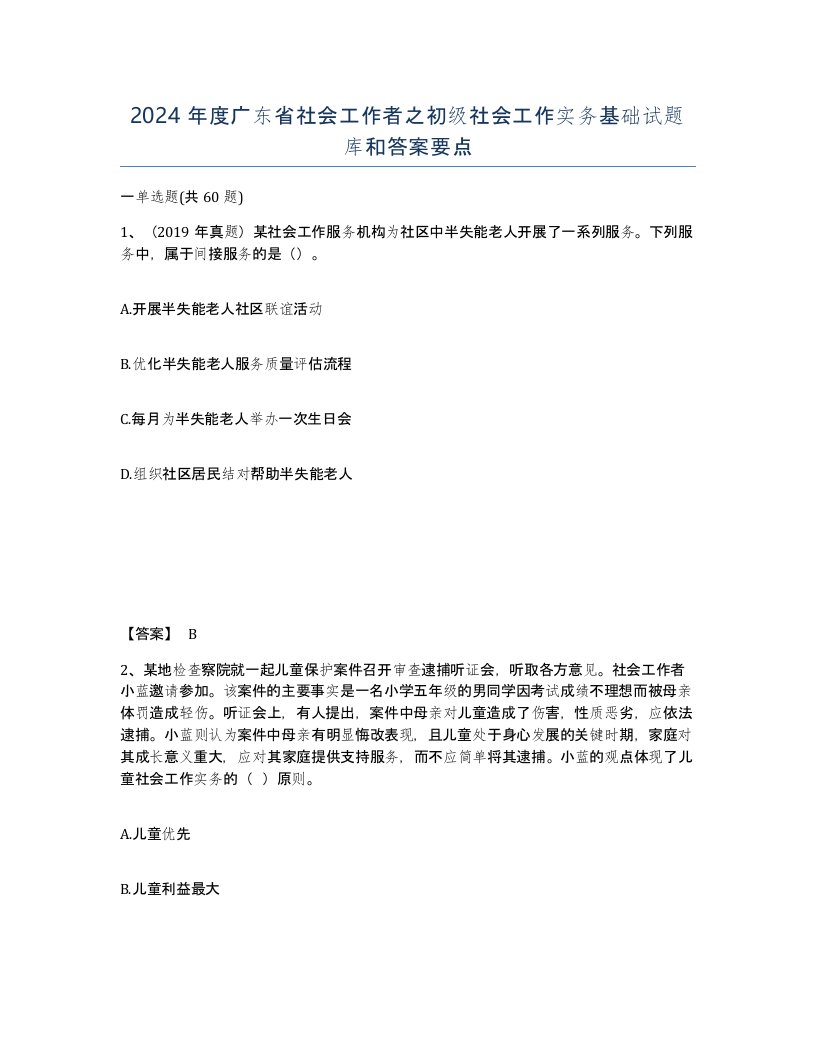 2024年度广东省社会工作者之初级社会工作实务基础试题库和答案要点