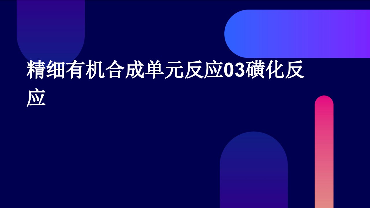 精细有机合成单元反应03磺化反应