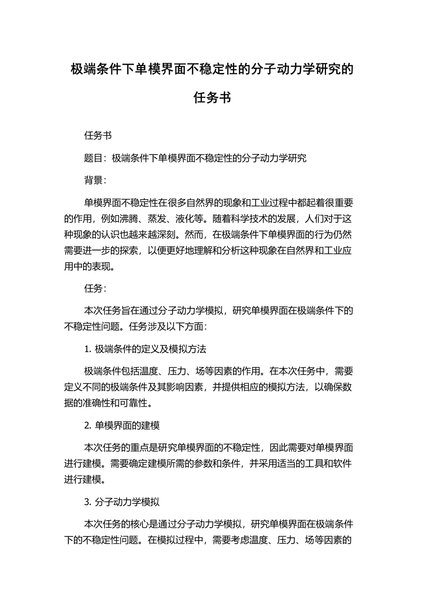 极端条件下单模界面不稳定性的分子动力学研究的任务书