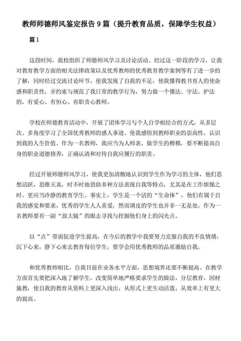 教师师德师风鉴定报告9篇（提升教育品质，保障学生权益）