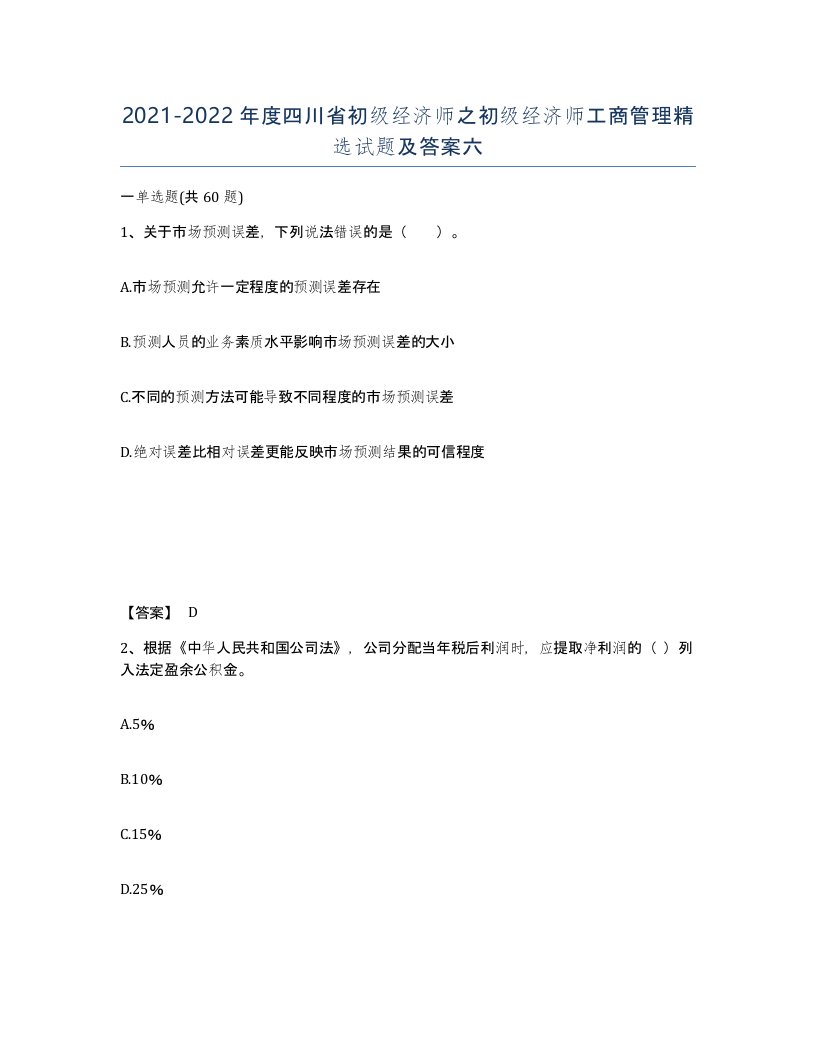 2021-2022年度四川省初级经济师之初级经济师工商管理试题及答案六