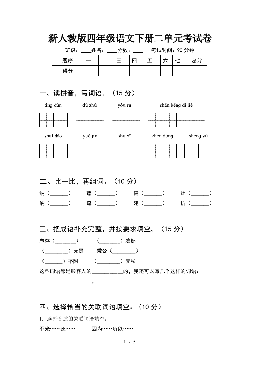 新人教版四年级语文下册二单元考试卷