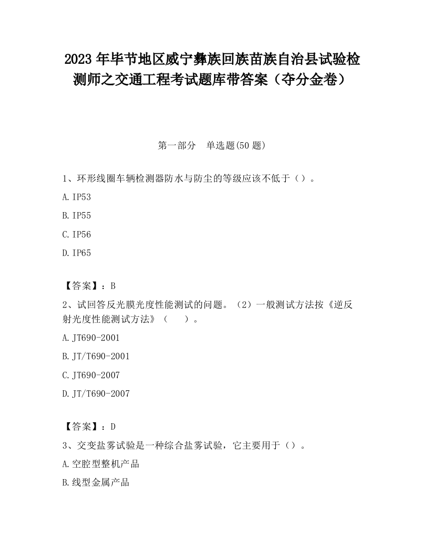 2023年毕节地区威宁彝族回族苗族自治县试验检测师之交通工程考试题库带答案（夺分金卷）