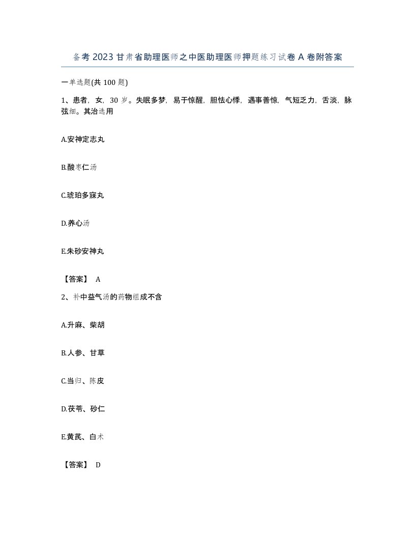 备考2023甘肃省助理医师之中医助理医师押题练习试卷A卷附答案