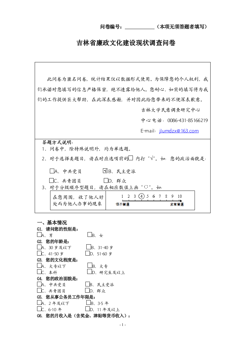 吉林省廉政文化建设调查问卷