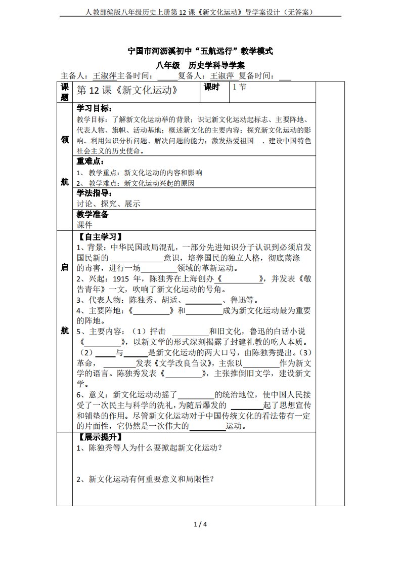 人教部编版八年级历史上册第12课《新文化运动》导学案设计