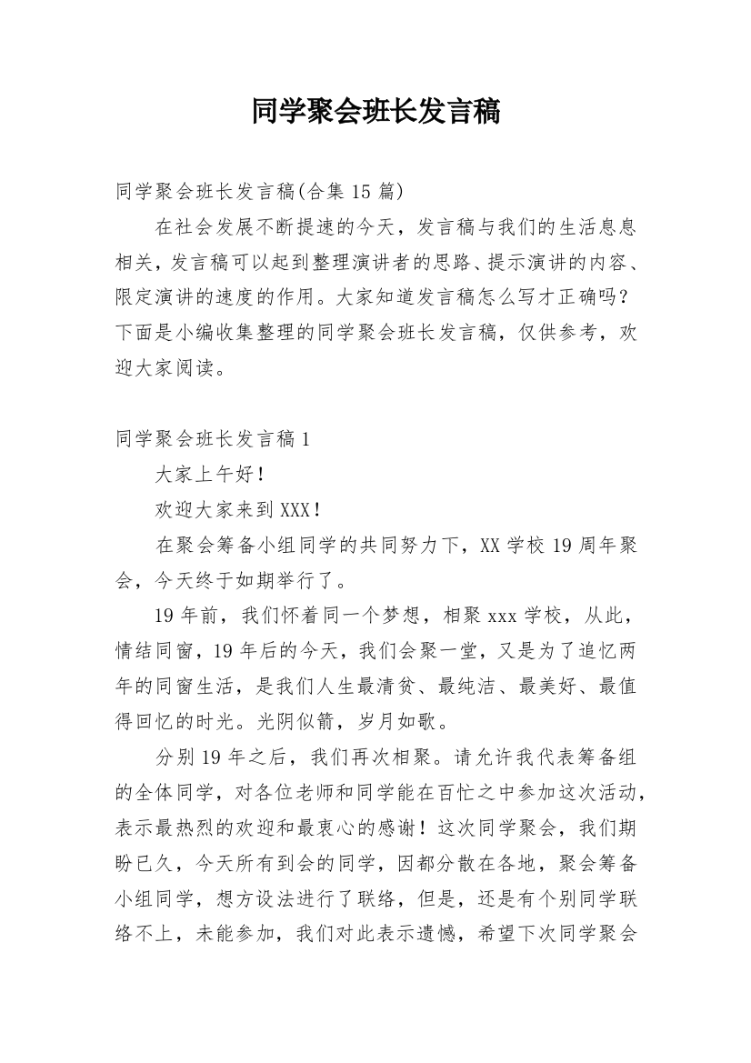 同学聚会班长发言稿_11