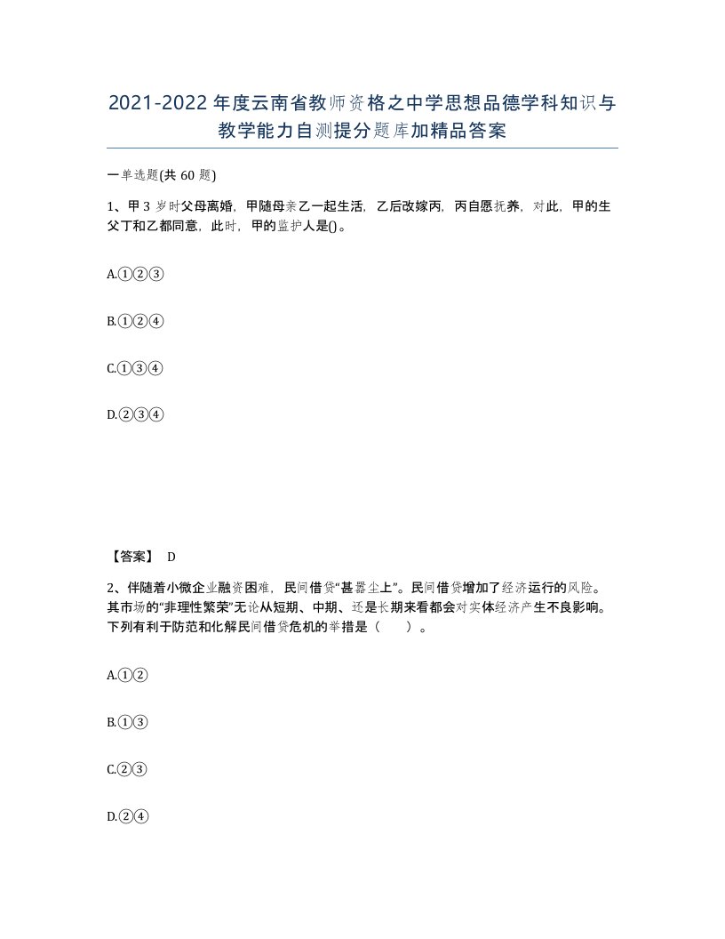 2021-2022年度云南省教师资格之中学思想品德学科知识与教学能力自测提分题库加答案