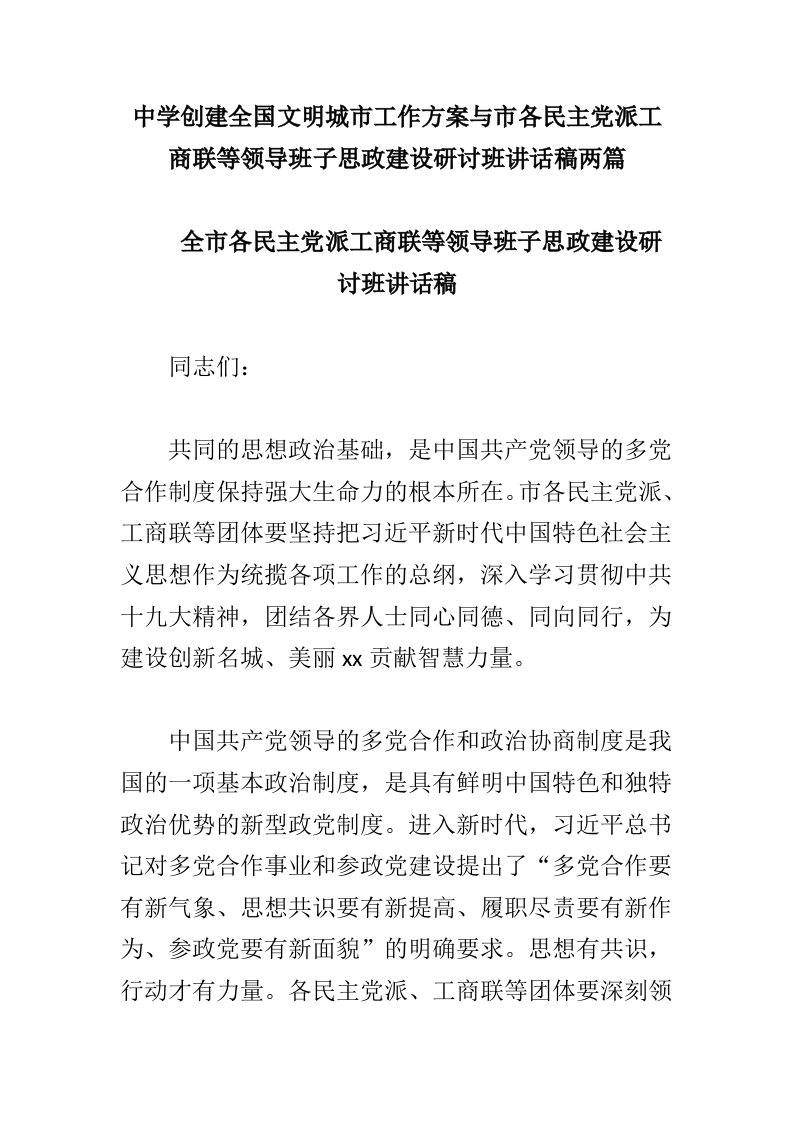 中学创建全国文明城市工作方案与市各民主党派工商联等领导班子思政建设研讨班讲话稿两篇