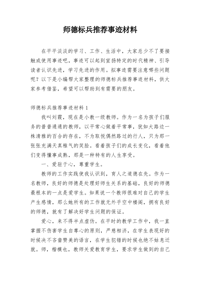 师德标兵推荐事迹材料_1