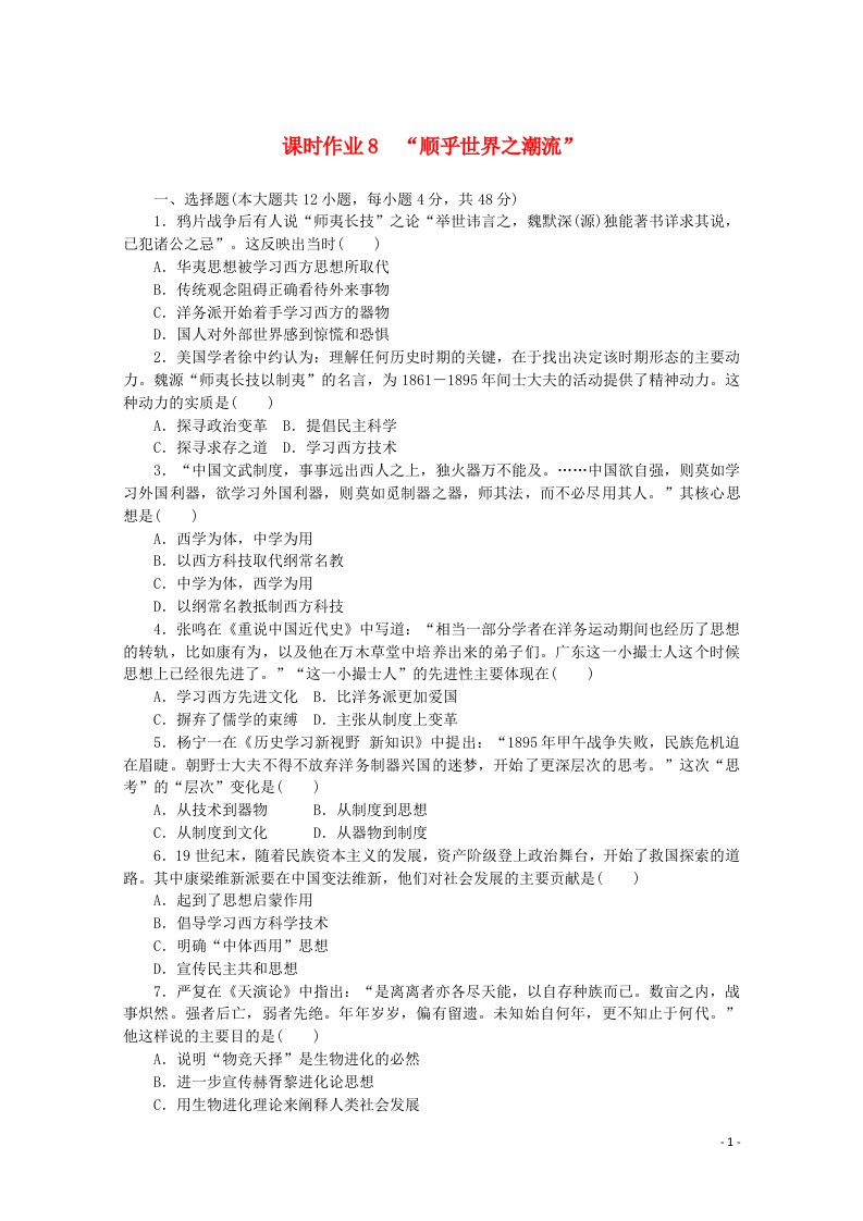 2021_2022学年高中历史专题三近代中国思想解放的潮流课时作业8“顺乎世界之潮流”含解析人民版必修第三册