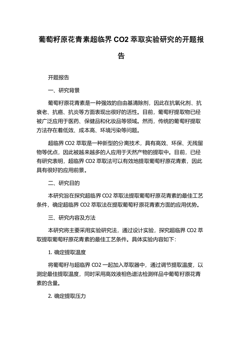 葡萄籽原花青素超临界CO2萃取实验研究的开题报告