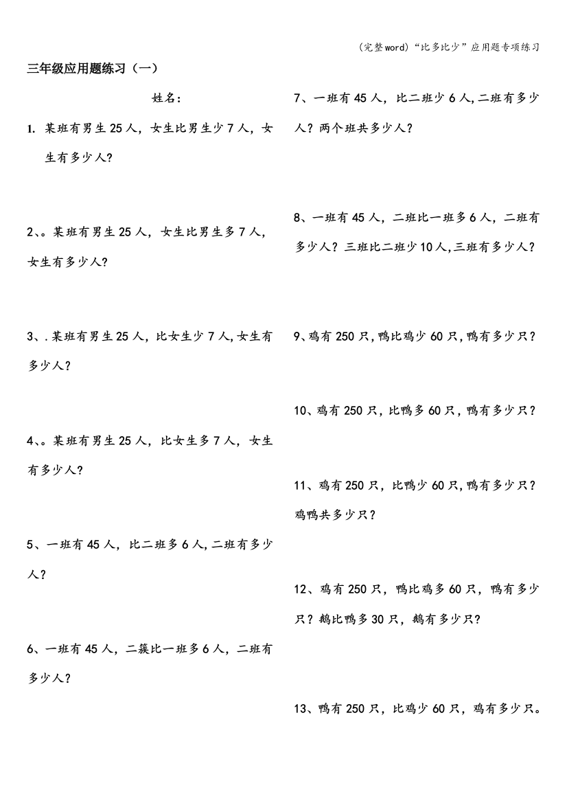 “比多比少”应用题专项练习