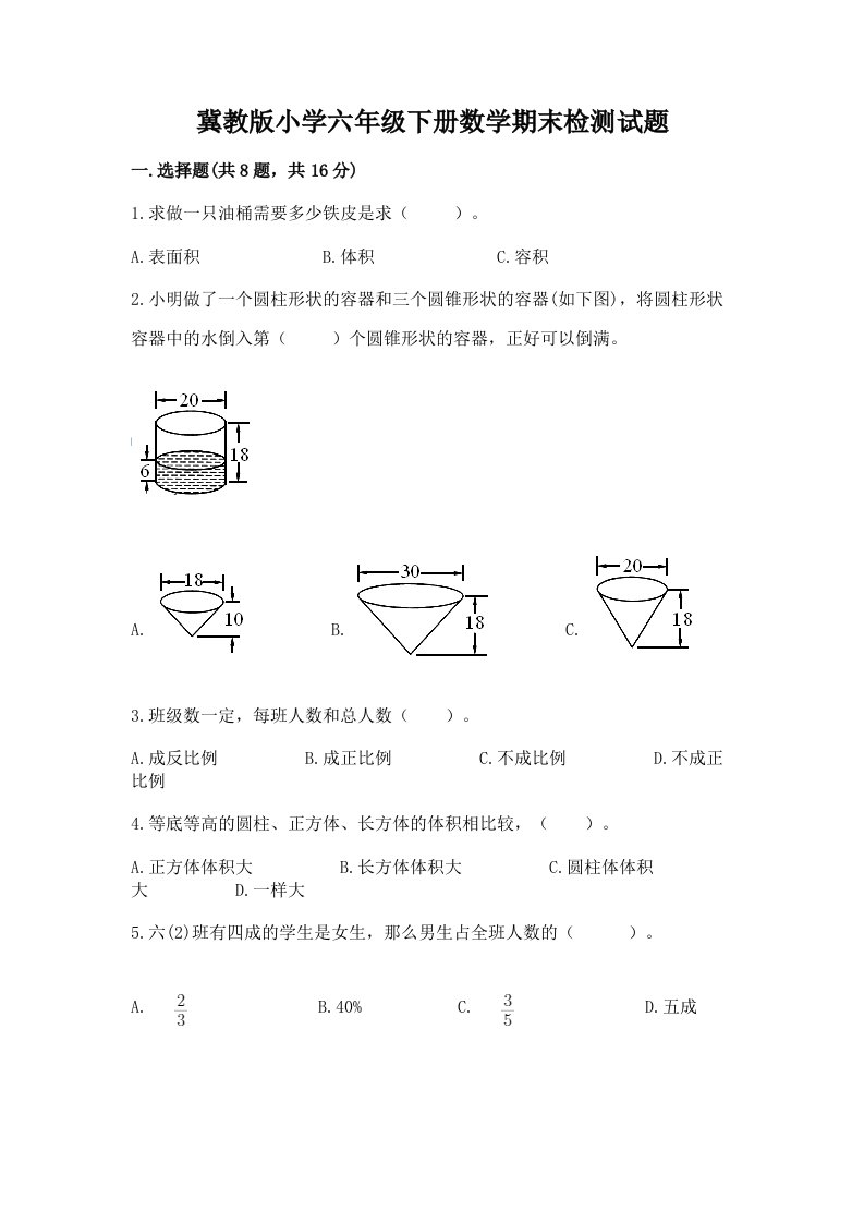 冀教版小学六年级下册数学期末检测试题精品【各地真题】