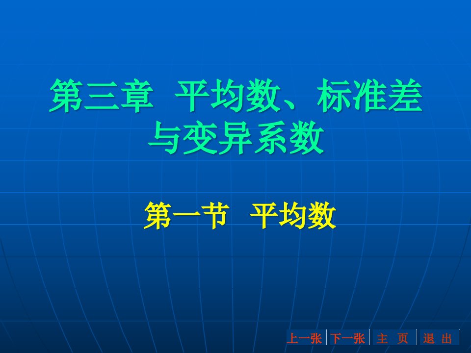 第3章平均数、标准差与变异系数