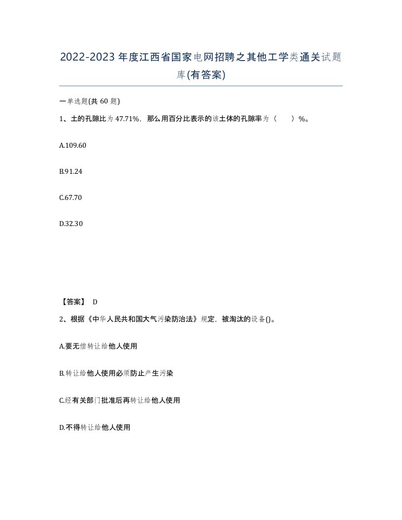 2022-2023年度江西省国家电网招聘之其他工学类通关试题库有答案