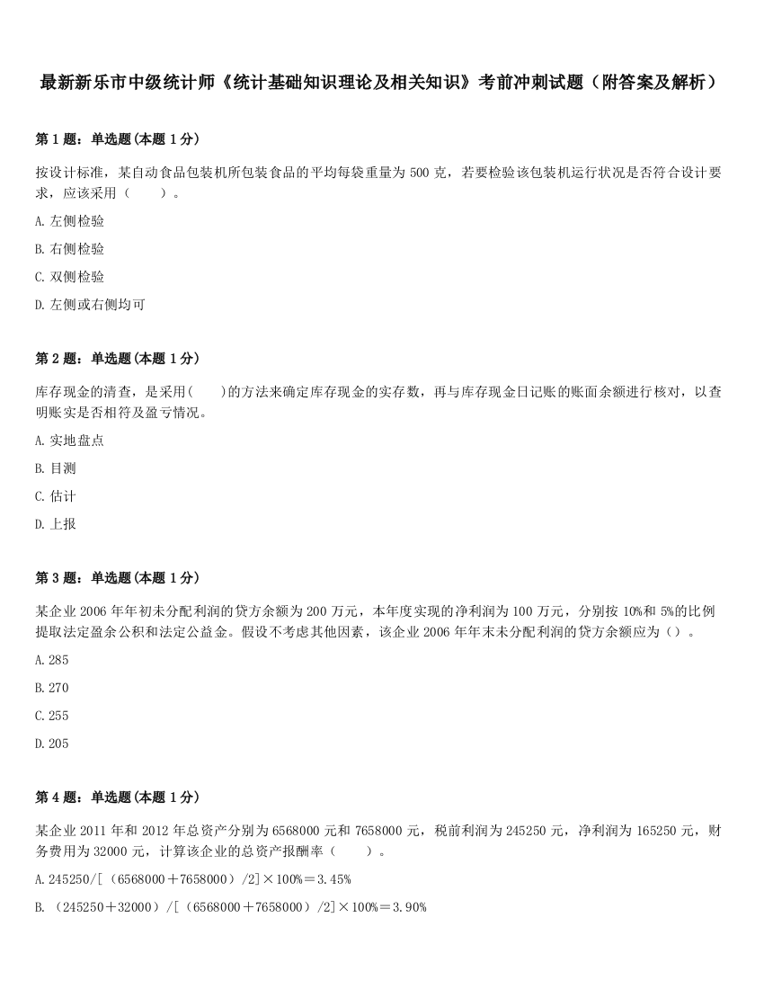 最新新乐市中级统计师《统计基础知识理论及相关知识》考前冲刺试题（附答案及解析）