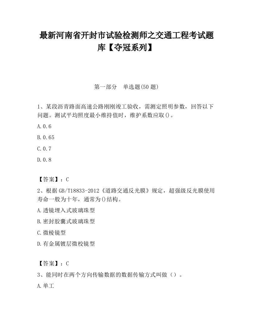 最新河南省开封市试验检测师之交通工程考试题库【夺冠系列】