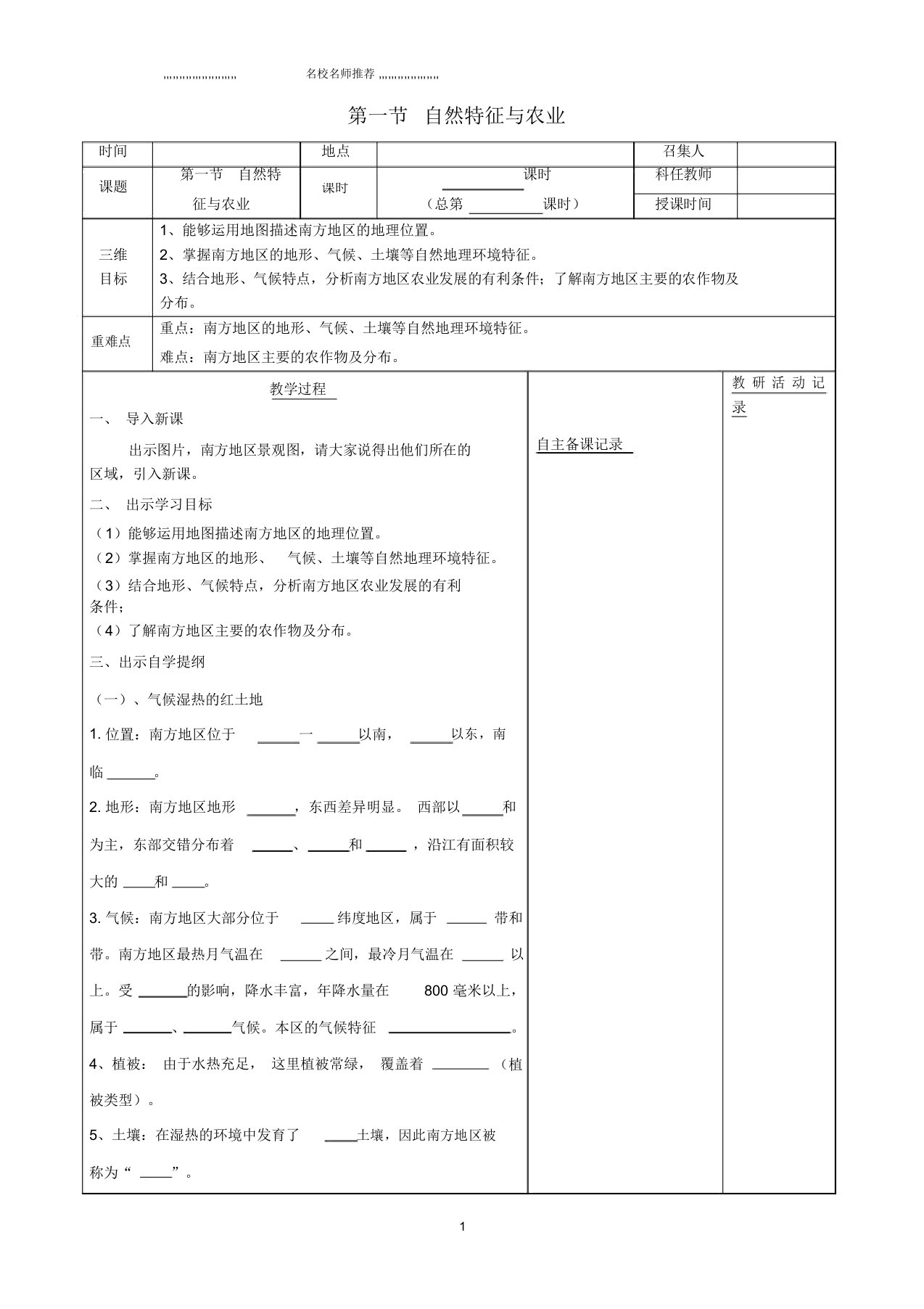 安徽省蚌埠市固镇县初中八年级地理下册第七章第一节自然特征与农业名师公开课优质教案(新版)新人教版