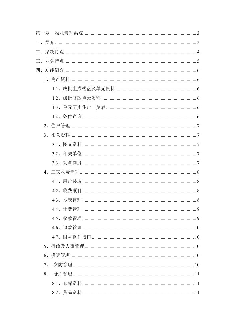 物业管理系统及信息管理中心详述