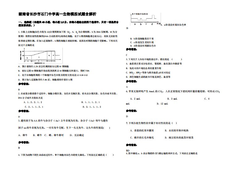 湖南省长沙市石门中学高一生物模拟试题含解析