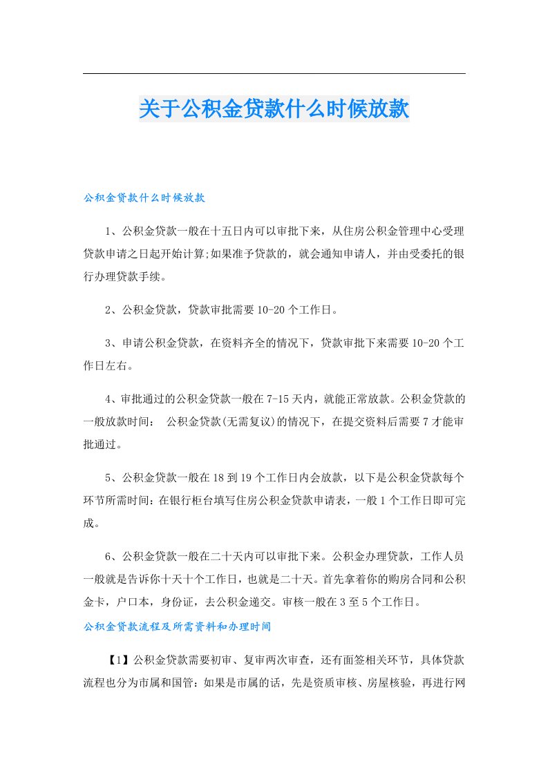 关于公积金贷款什么时候放款