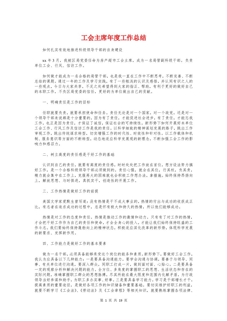 工会主席年度工作总结与工会主席考察材料汇编