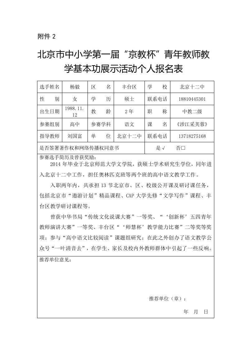 个人报名表附件2北京十二中高中语文杨毅