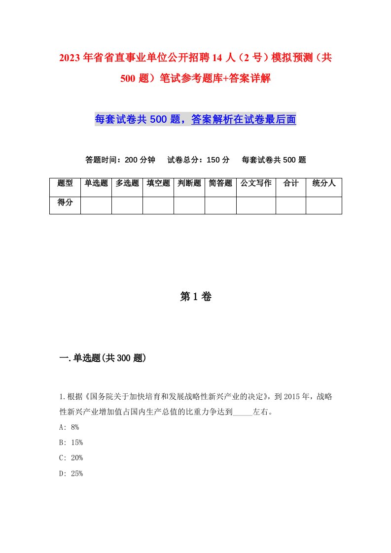 2023年省省直事业单位公开招聘14人2号模拟预测共500题笔试参考题库答案详解