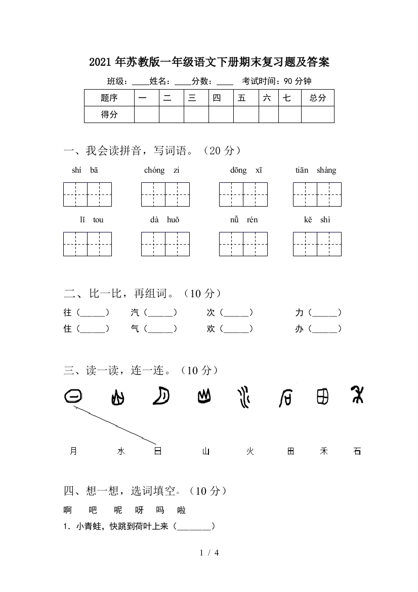 2021年苏教版一年级语文下册期末复习题及答案