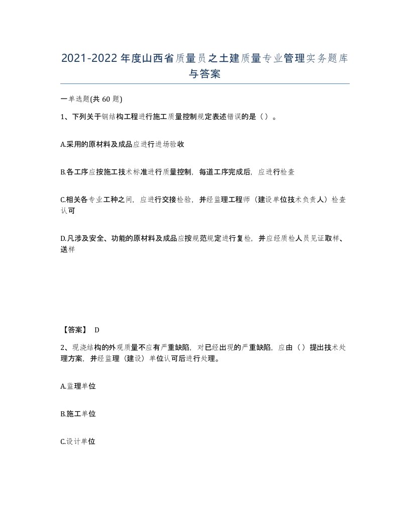 2021-2022年度山西省质量员之土建质量专业管理实务题库与答案