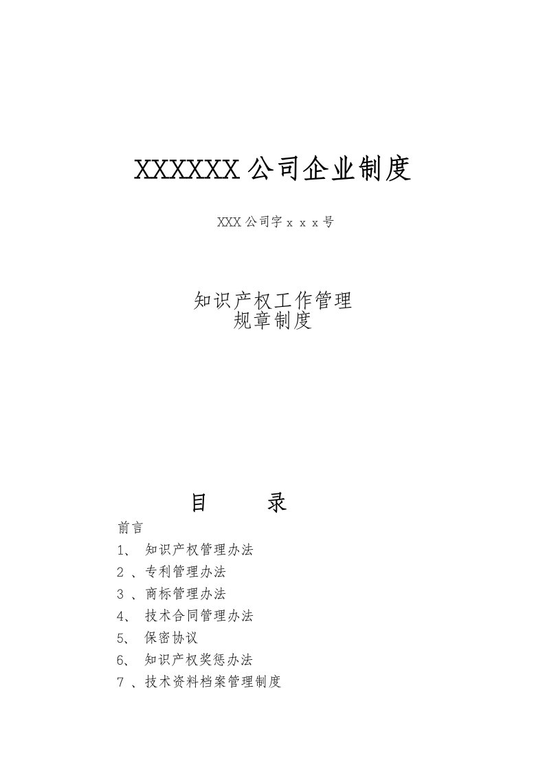 管理制度-公司知识产权专利、商标、商业秘密、合同管理制度