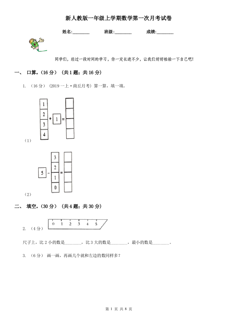 新人教版一年级上学期数学第一次月考试卷