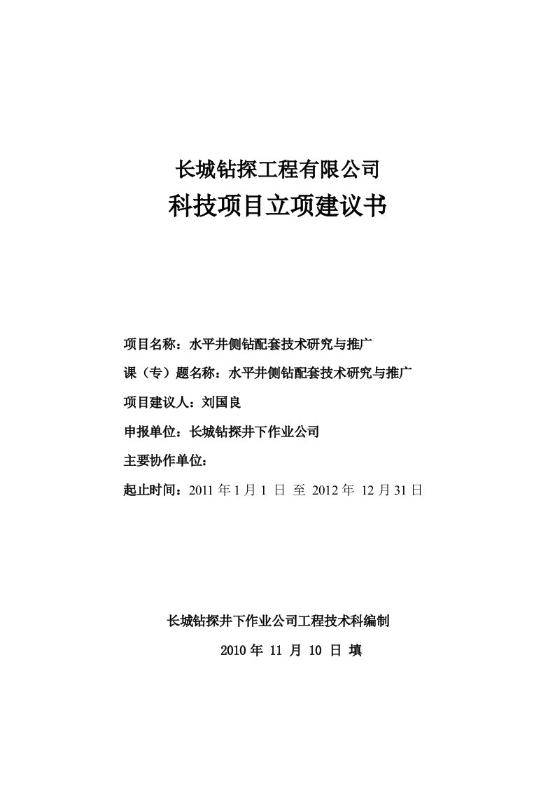 水平井侧钻配套技术研究与推广立项建议书