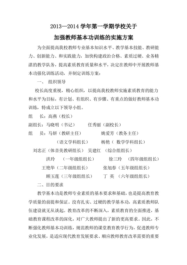 教师基本功训练的实施方案