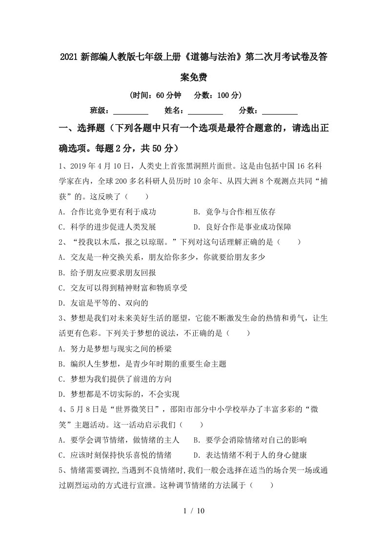 2021新部编人教版七年级上册道德与法治第二次月考试卷及答案免费