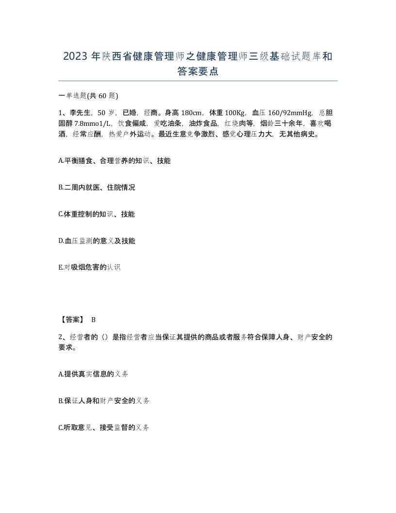 2023年陕西省健康管理师之健康管理师三级基础试题库和答案要点