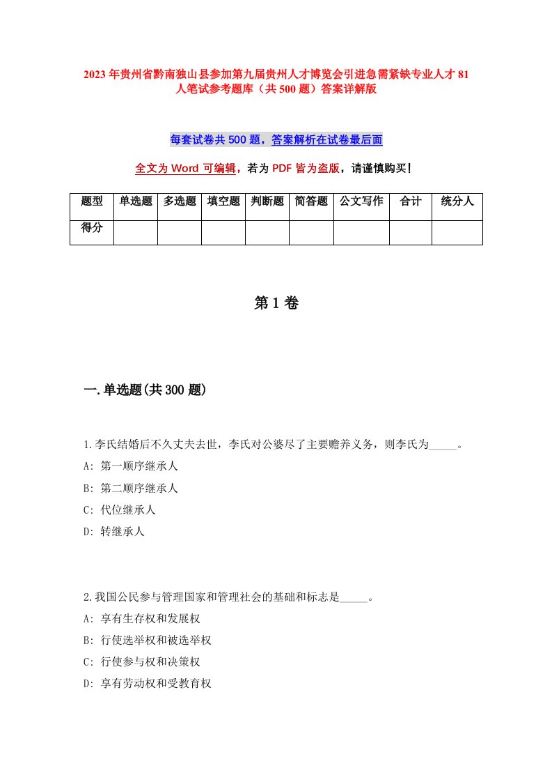 2023年贵州省黔南独山县参加第九届贵州人才博览会引进急需紧缺专业人才81人笔试参考题库共500题答案详解版