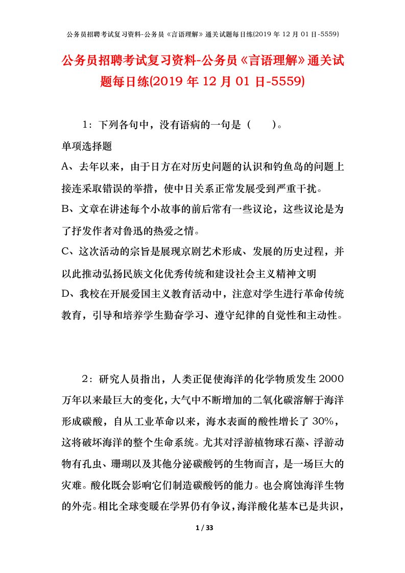 公务员招聘考试复习资料-公务员言语理解通关试题每日练2019年12月01日-5559