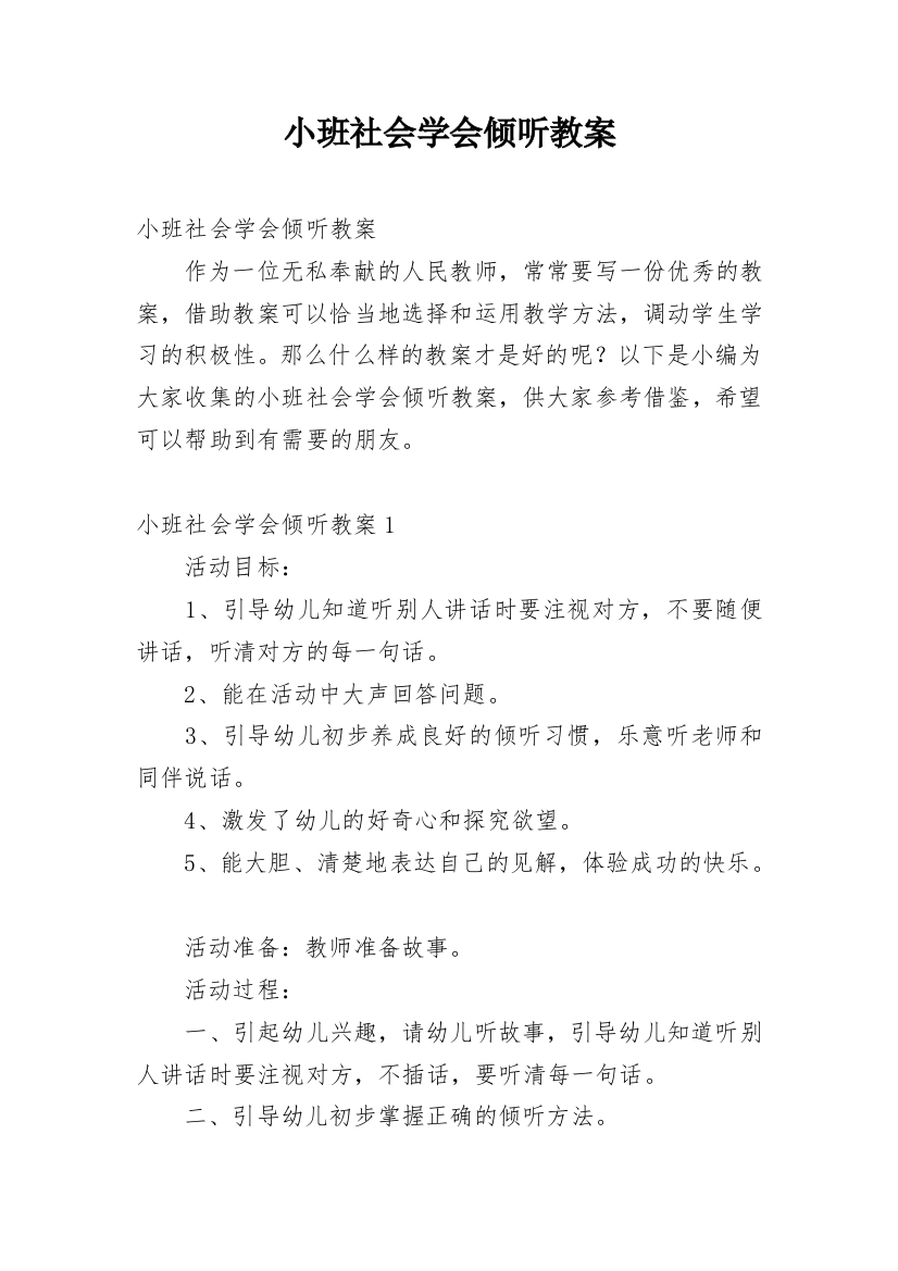 小班社会学会倾听教案