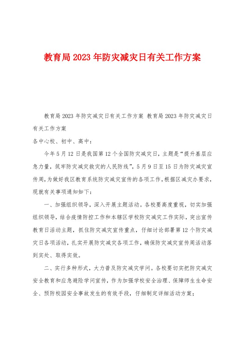 教育局2023年防灾减灾日有关工作方案