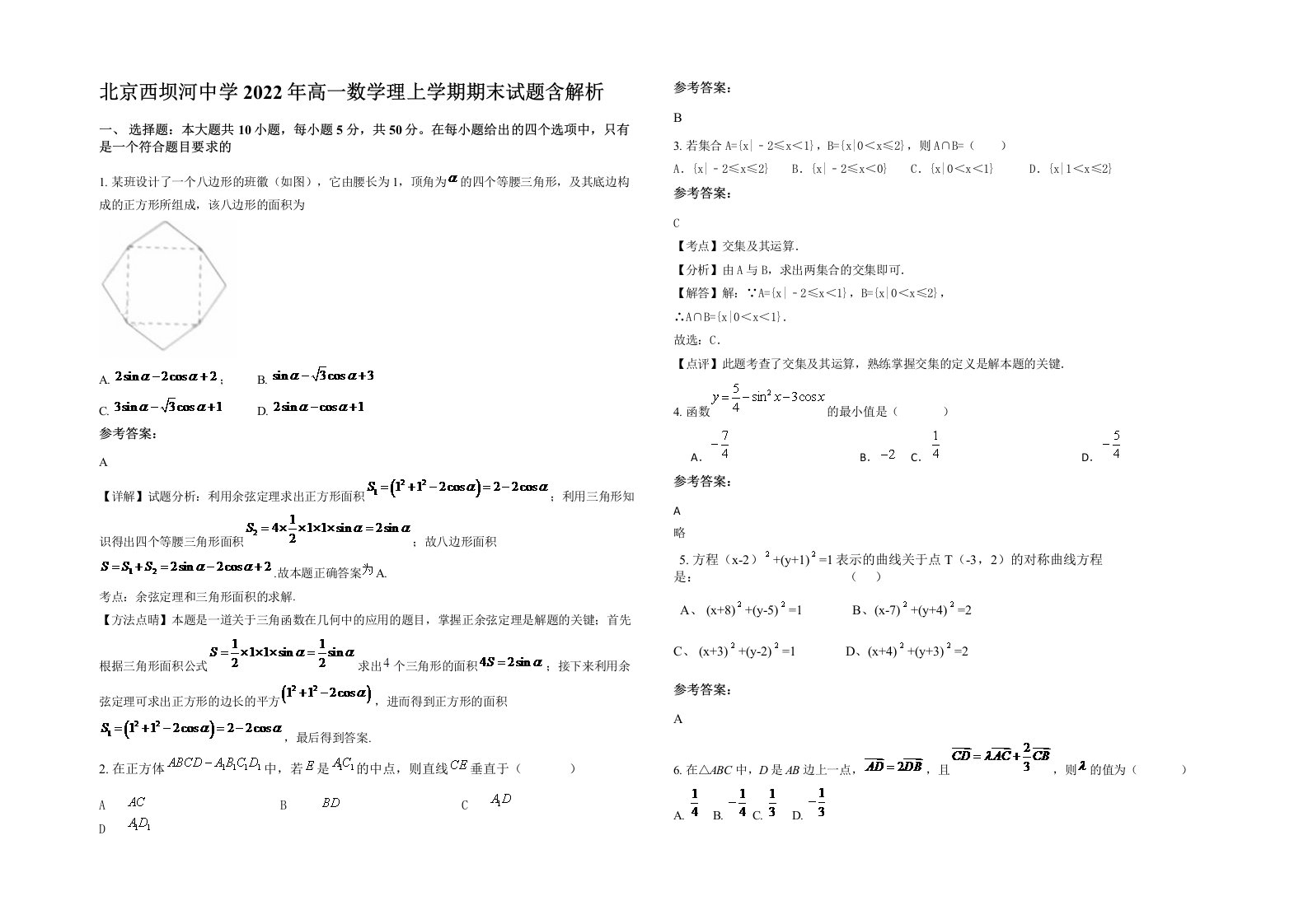 北京西坝河中学2022年高一数学理上学期期末试题含解析