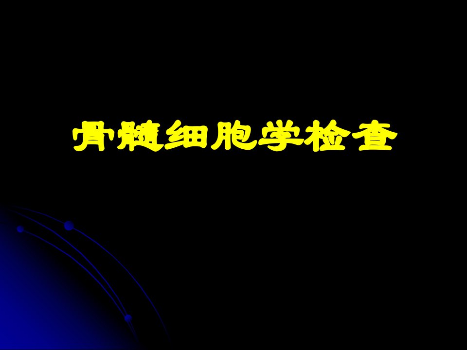 诊断学（实验）教学课件：骨髓细胞学检查