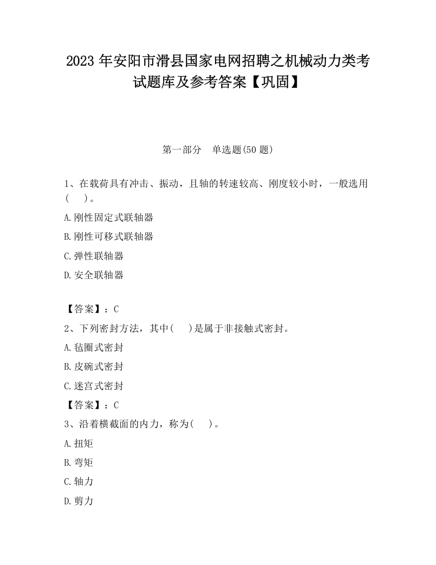 2023年安阳市滑县国家电网招聘之机械动力类考试题库及参考答案【巩固】