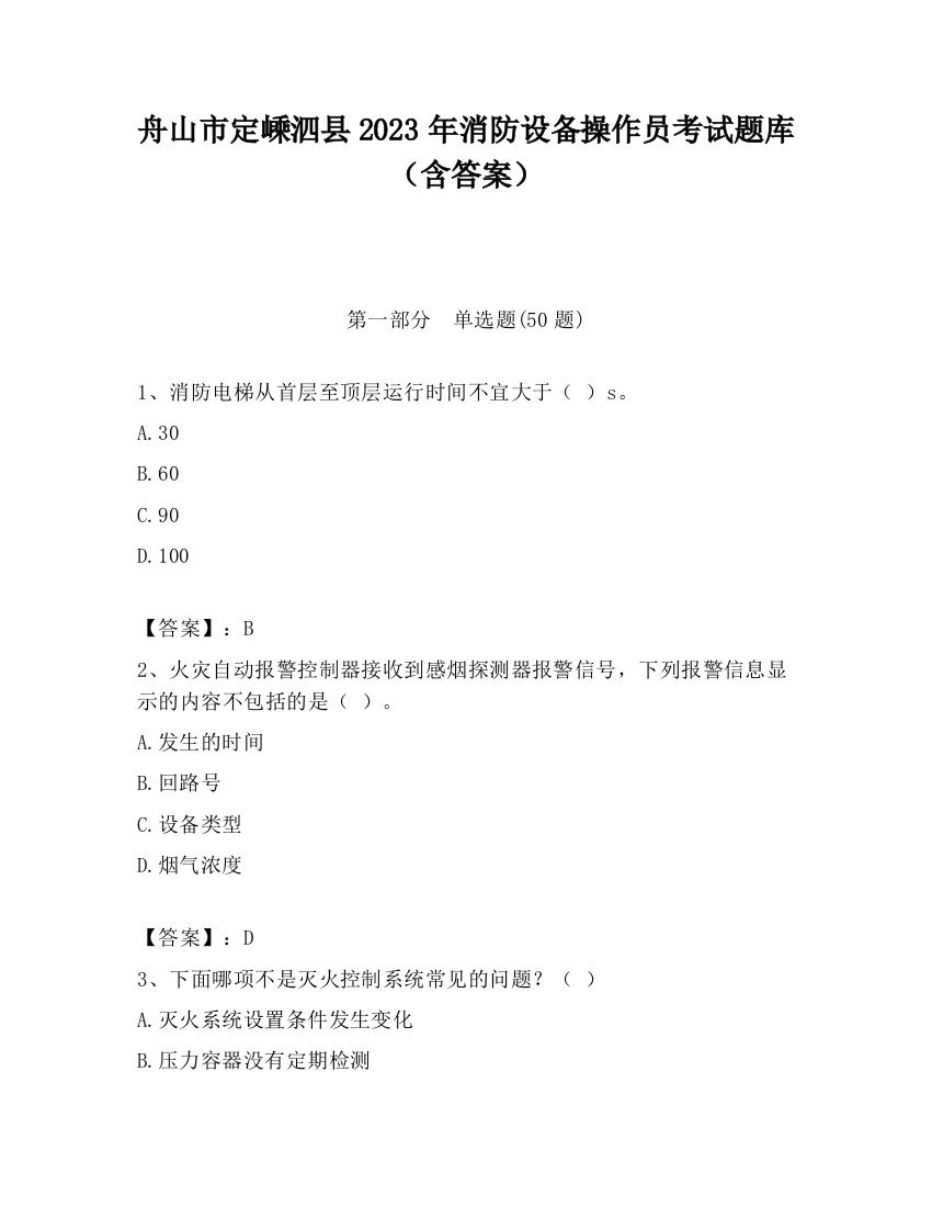 舟山市定嵊泗县2023年消防设备操作员考试题库（含答案）