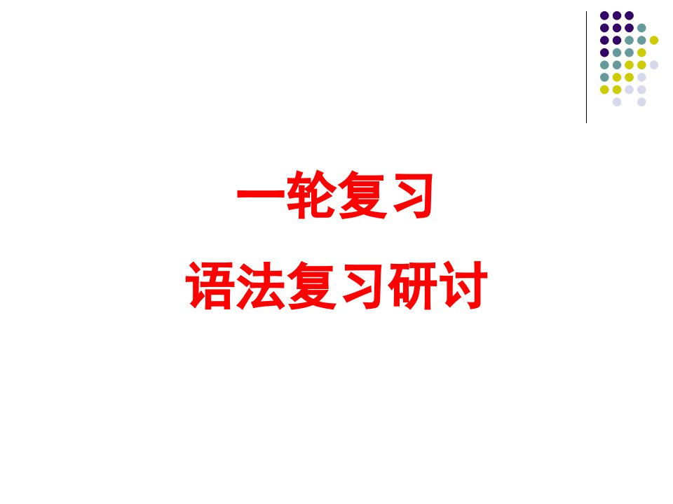 高三英语一轮复习研讨会发言材料：一轮复习语法复习经验讲义教材